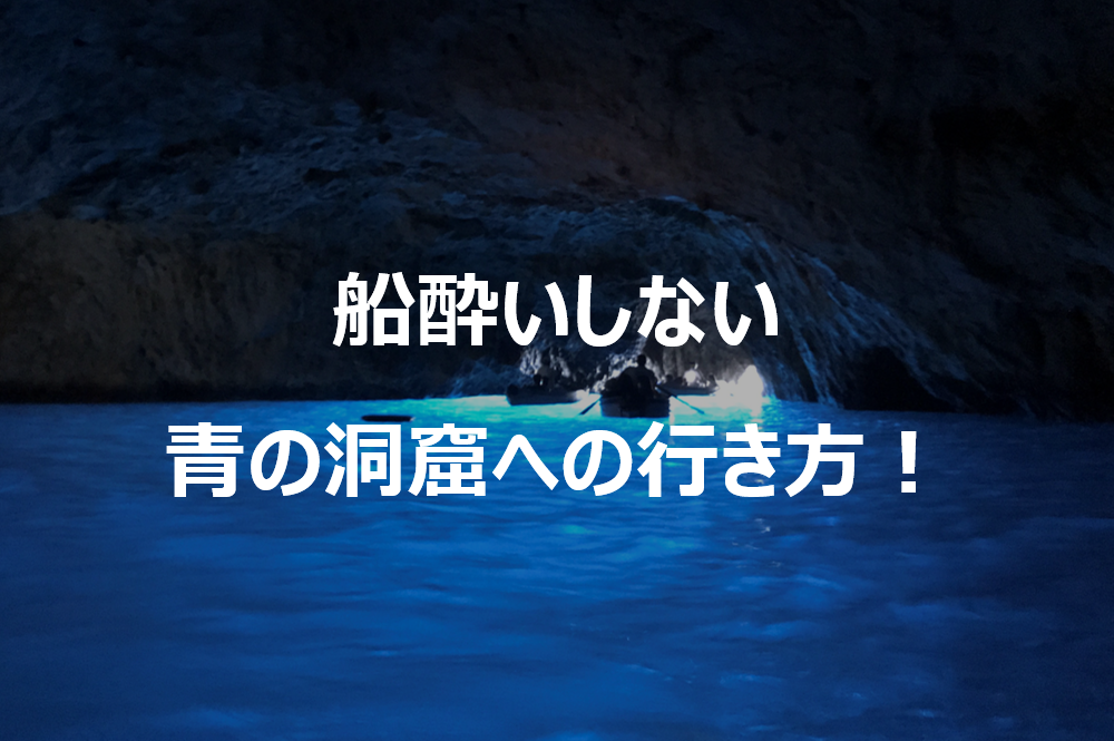 イタリア カプリ島 陸路から青の洞窟へ 船酔いする方におすすめの行き方 Izumedia