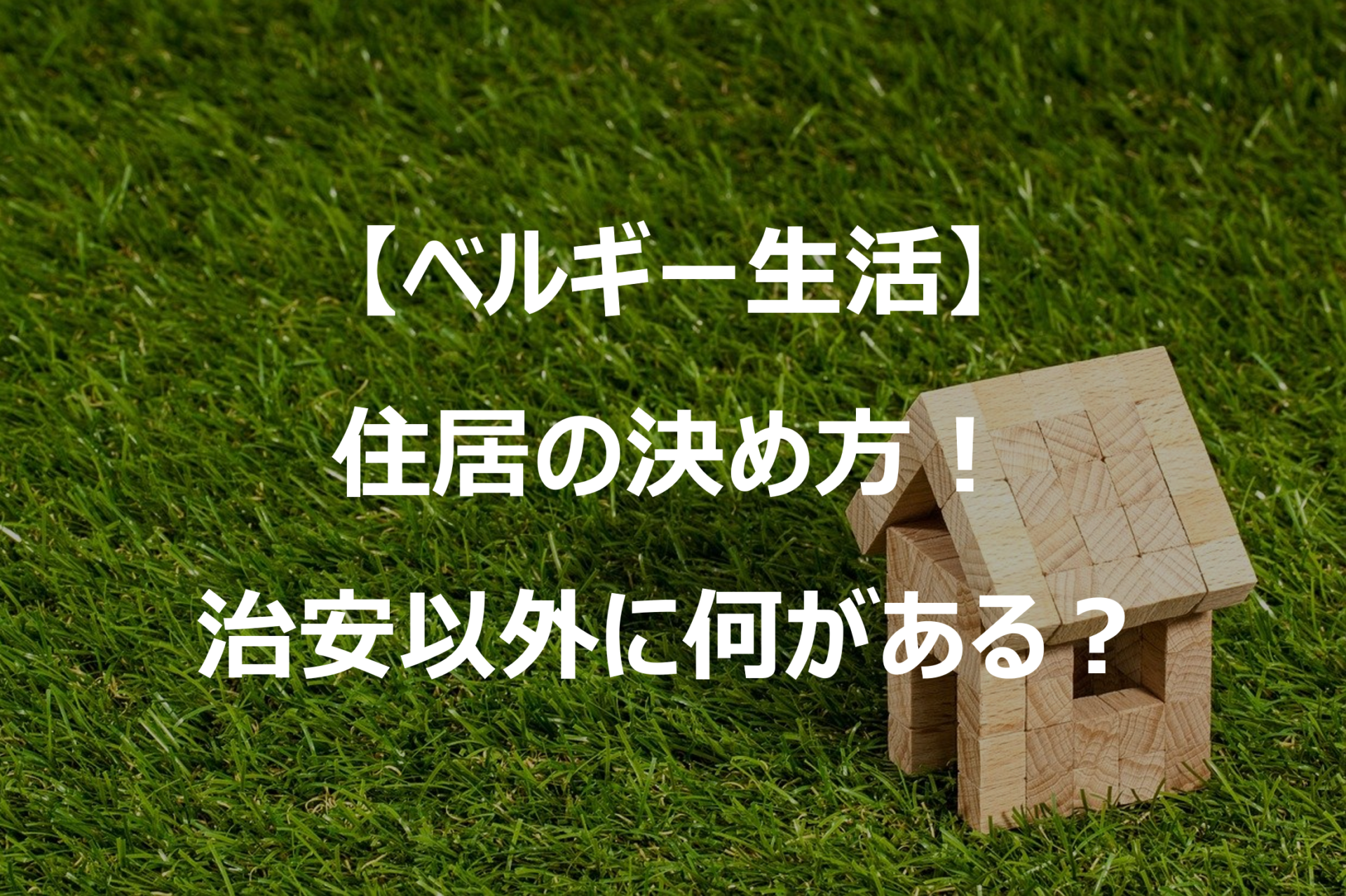 ベルギー生活 住居の決め方は Izumedia